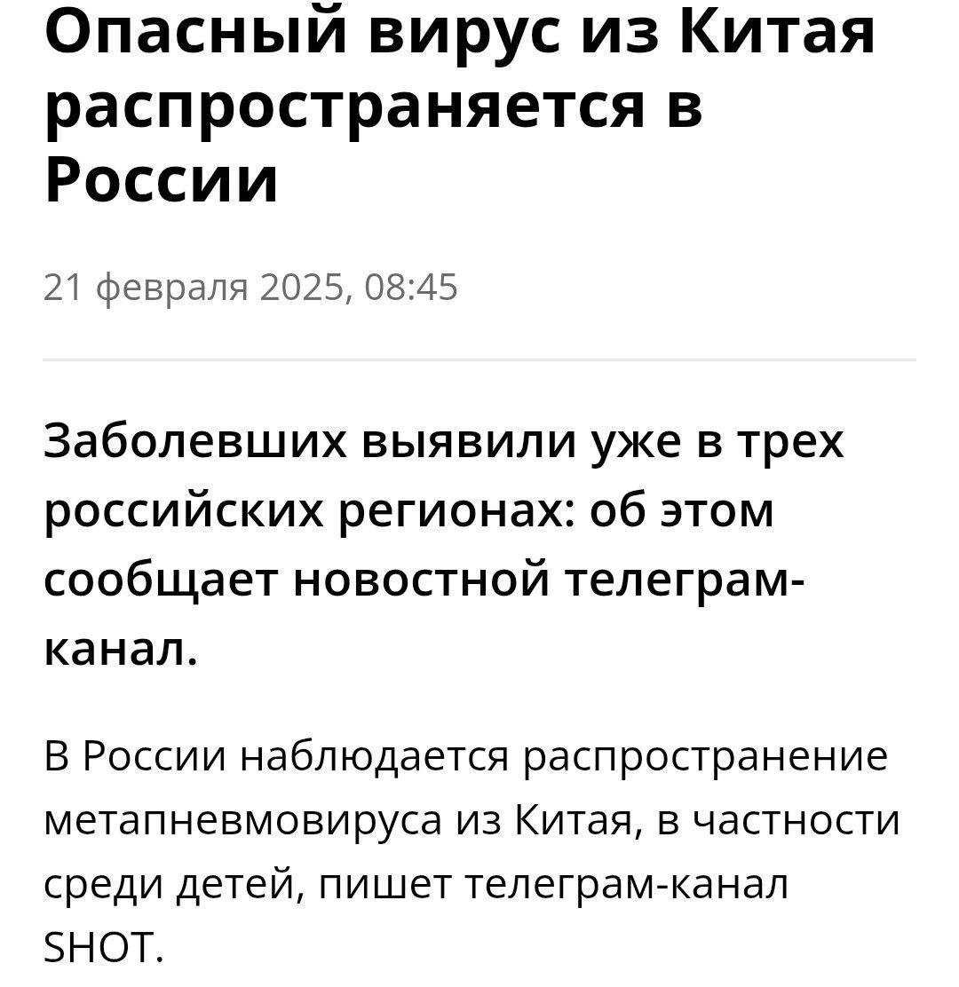 Смертельный вирус из Китая пришёл в Россию! По данным СМИ, в особой группе риска — ДЕТИ до 14 лет.  Симптомы метапневмовируса: недельная температура около 38 градусов, озноб, кашель и одышка. У некоторых температура поднимается ещё выше — лекарствами её сбить НЕВОЗМОЖНО.  Наличие вируса подтверждено уже в трёх областях: Свердловской, Бурятии и Республике Алтай. Мамы жалуются на 5-часовые очереди в детских больницах.  САМОЕ ВАЖНОЕ:  Метапневмовирус поражает нижние дыхательные пути, а вакцины от него НЕ СУЩЕСТВУЕТ. Также вирус вызывает осложнения типа ларинготрахеит, бронхит и пневмония.  Срочно предупредите близких, особенно пенсионного или детского возраста, а также астматиков и аллергиков.  Сомнительно но окей