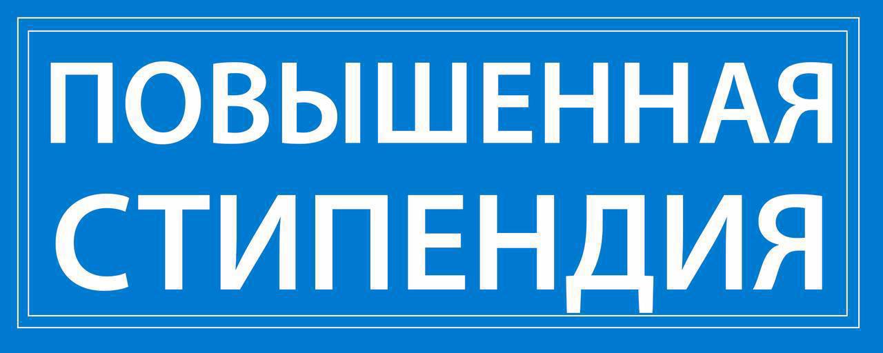 СтудентКЧГУ Документы на повышенную стипендию по направлениям Общественная деятельность и Культурно творческая деятельность можно подать до 10 февраля Подавать документы необходимо в Управление молодежных инициатив и общественных коммуникаций корпус 5 2 этаж кабинет 201 Достижения должны быть подтверждены документально грамотами благодарностями сертификатами и т д Больше о стипендиях и мерах поддержки обучающихся можно узнать на официальном сайте КЧГУ