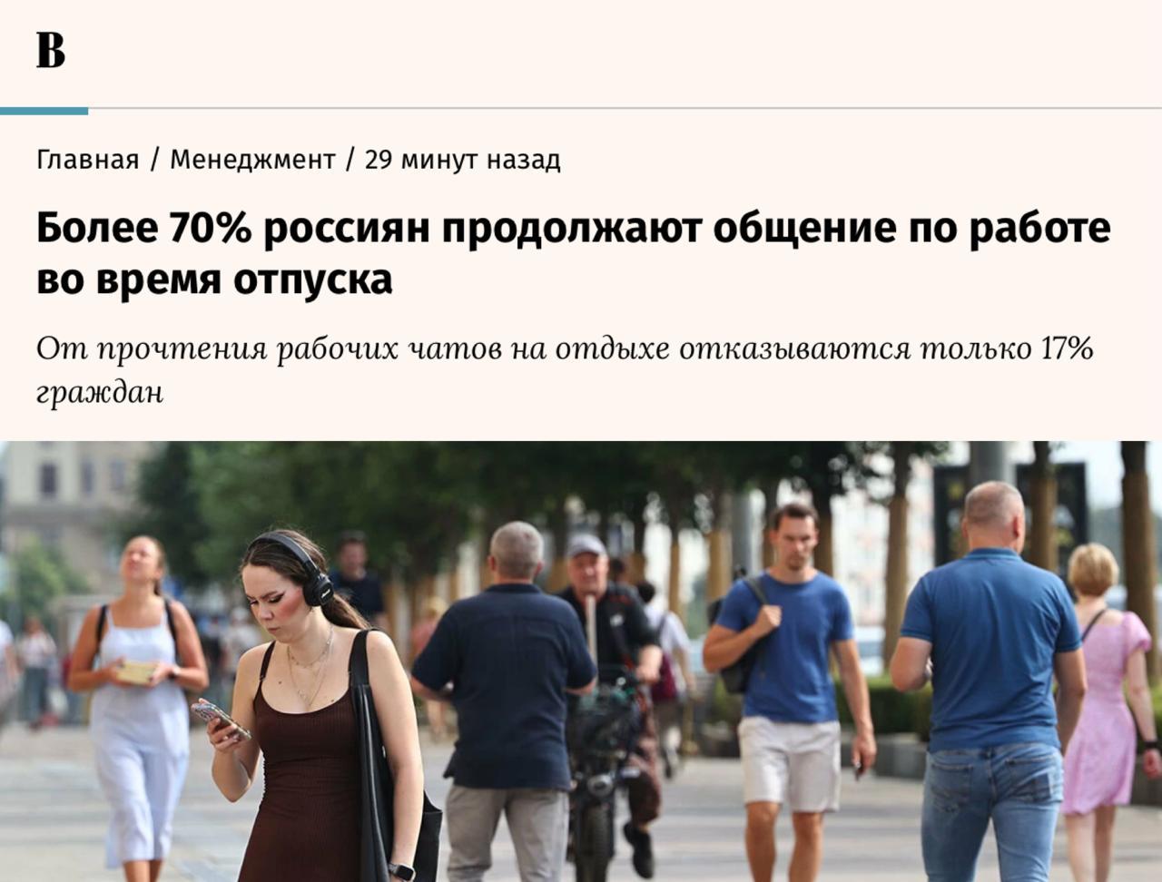 Более 70 россиян в отпуске сидят в рабочих чатах и отвечают на звонки показал опрос мессенджера Max и Ozon Travel В то же время 73 нормально относятся к тому что коллеги в отпуске молчат но сами же чатятся по работе на пляже Всё из за тревожности и страха что то пропустить ну мы concertzaal