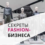Аватар Телеграм канала: Секреты fashion-бизнеса