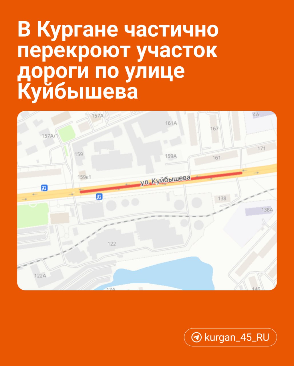 В Кургане частично перекроют участок дороги по улице Куйбышева — от жилого дома № 159 до жилого дома № 161. Там обрушилась канализационная камера, сообщает Водный Союз.  Ремонт должны начать 7 октября и будут идти две недели. В компании уточняют, что для проезда останутся открытыми две полосы.    Подписаться   Прислать новость