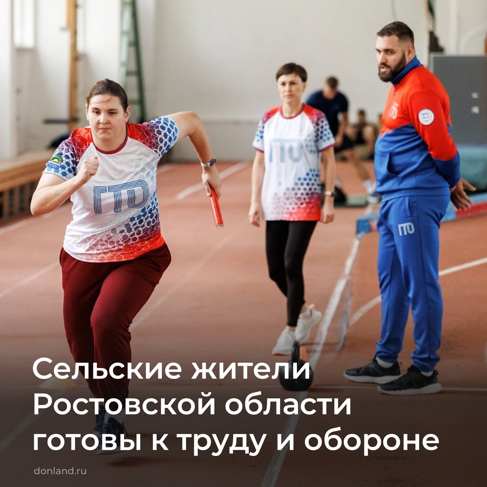 В легкоатлетическом манеже ДГТУ состоялся региональный этап фестиваля Всероссийского физкультурно спортивного комплекса Готов к труду и обороне среди сельских жителей Дона В муниципальном этапе приняло участие около 400 человек Участники фестиваля в зависимости от возраста и пола соревновались в челночном беге прыжках в длину с места подтягивании наклонах вперед и других дисциплинах Победители и призеры финального этапа Азовский район Мясниковский район Куйбышевский район СпортДона ГТО