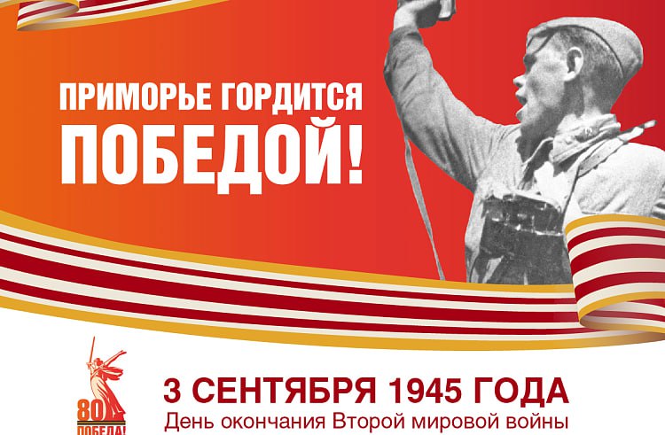 Ярко и торжественно отпразднует столица Приморья 80 летие окончания Второй мировой войны Центральной площадкой празднования 3 сентября станет набережная Спортивной гавани где начнётся краевой фестиваль Дни Мира на Тихом океане Гостей ждёт яркая концертная программа с выступлениями творческих коллективов и местных артистов показ театрально музыкальной постановки Вальс Победы и чтения стихов воспитанников театра Перекрёсток Кульминацией вечера станет праздничный фейерверк В этот же день в библиотеках Владивостока предложат тематические встречи и часы истории Например горожан приглашают на беседу Последний залп войны в библиотеку 15 а в библиотеке 7 пройдёт беседа у книжной выставки Конец войны начало мира Приморская картинная галерея 3 сентября откроет выставочный проект Ради жизни представляющий живописные и графические работы из собственного собрания а также произведения более 30 приморских художников созданные к 80 летию Великой Победы Кроме того до 19 октября в галерее продолжит работу уникальная выставка из собрания Государственного Эрмитажа посвящённая 80 летию Великой Победы и Году защитника Отечества Подробнее на сайте Правительства Приморья