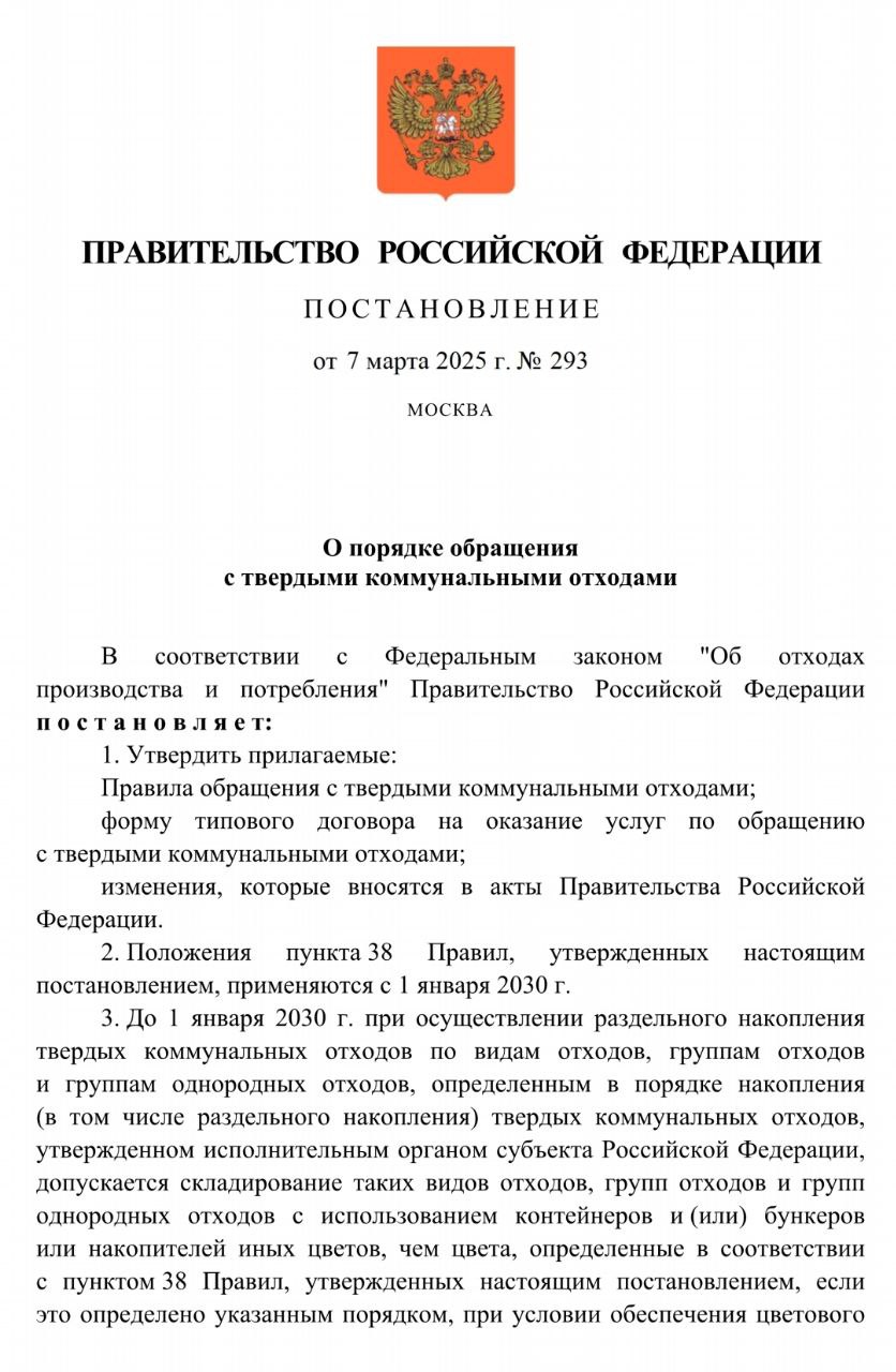 Мусор будут собирать и вывозить по-новому.   Правительство изменило правила обращения с ТКО. Опубликовано постановление 293 от 7 марта 2025 года.   Основное:   Уточнили ряд понятий, таких как бункер, контейнерная площадка, КГО, фандомат и прочее.   Регоператор отвечает за мусор только с момента погрузки. Всё остальное – не его забота. Ранее хотели это изменить.   Договор с регоператором теперь будет заключаться автоматически со всеми организациями по типовой форме, размещённой ну сайте регоператора. Расчёт при этом будет нормативный.   Прописана процедура для заключения письменного договора  с УК, ТСЖ, СНТ.   Также для заключения договора конкретизировали перечень документов.   В сёлах разрешили не иметь отдельные контейнерные площадки. Решать это будут органы МСУ.   Уточнили, что запрещено выкидывать в мусорки. Например, строительный мусор, ветки деревьев и т.п.   Нельзя работать на мусоровозах без спутниковой навигации. Это будет использоваться как доказательство, если регоператор нарушает периодичность вывоза мусора.   Установили 5 видов раскраски контейнеров для сбора мусора – серый, синий, коричневый, зелёный и оранжевый.   Уточнили основания расторжения договора с регоператором. В том числе критерии обращения в суд.  Изменения вступят в силу уже с 1 сентября 2025 года. А обязательство использовать разный цвет контейнеров для раздельного сбора заработает только с 1 января 2030 года.  ™  Управдом