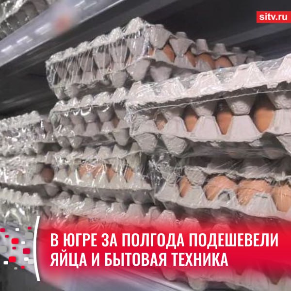 Тюменьстат опубликовал данные по изменениям стоимости товаров и услуг в округе на конец июня по сравнению с декабрем 2024 года.  Так, согласно отчету, в Югре на 7% подешевели телерадиотовары, а электробытовая техника теперь стоит на 5,8% меньше. В то же время медикаменты, наоборот, подорожали на 5%.  Что касается продуктов питания, то в этом сегменте за полгода цены выросли в среднем на 4,8%. Больше всего увеличилась стоимость сыра  11% , рыбы и морепродуктов  8,2% , кондитерских изделий  7,2% .  Зато куриные яйца успели подешеветь сразу на 18,7%. Также упала цена в среднем на 4% на сливочное и подсолнечное масло.  Если говорить о цифрах в общем, то рост цен в Югре оказался немного ниже, чем в целом по стране.    Подписаться   Прислать новость