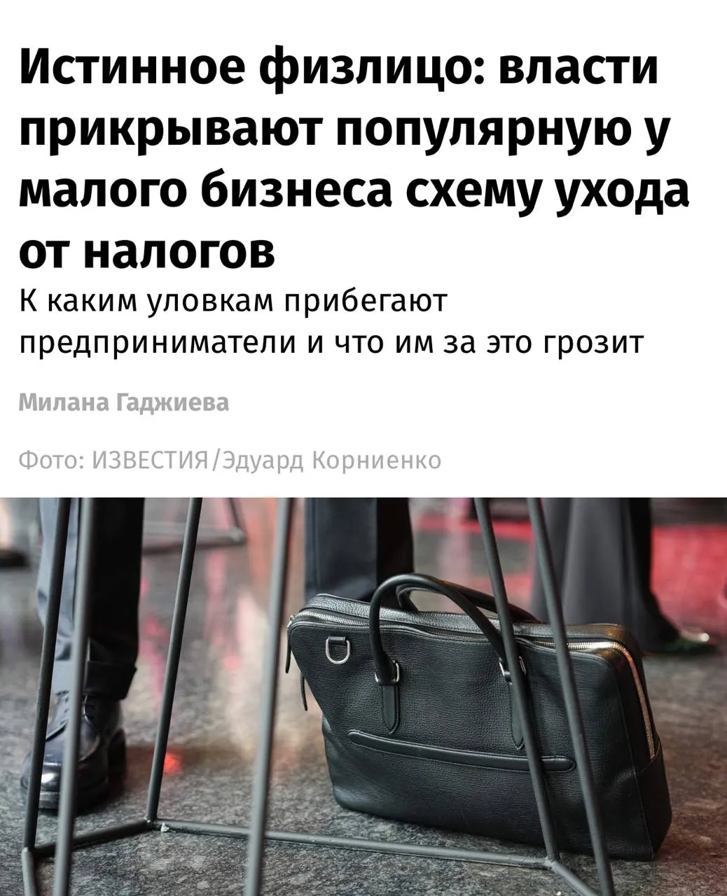 Власти усилили контроль за схемой ухода от налогов через перерегистрацию ИП ФНС начала учитывать доход предпринимателей суммарно за весь год даже если бизнес закрывался и открывался заново сообщают Известия Речь идет о попытках обнулить лимиты по НДС С 2026 года порог для его уплаты на упрощенной системе снижен до 20 млн рублей поэтому под налог попадает больше малого бизнеса В ответ предприниматели стали чаще закрывать ИП и регистрировать новое чтобы начать отсчет доходов заново Теперь такой подход не работает налоговая оценивает фактическую непрерывность бизнеса Если деятельность продолжается без изменений с теми же клиентами сотрудниками и оборотами перерегистрацию могут признать фиктивной В этом случае предпринимателю доначислят НДС и другие налоги начислят пени и штраф Обычно он составляет 20 от суммы недоимки а при доказанном умысле может вырасти до 40 При крупных нарушениях возможна и уголовная ответственность