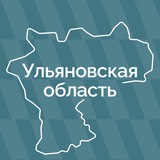 Аватар Телеграм канала: Ульяновская область