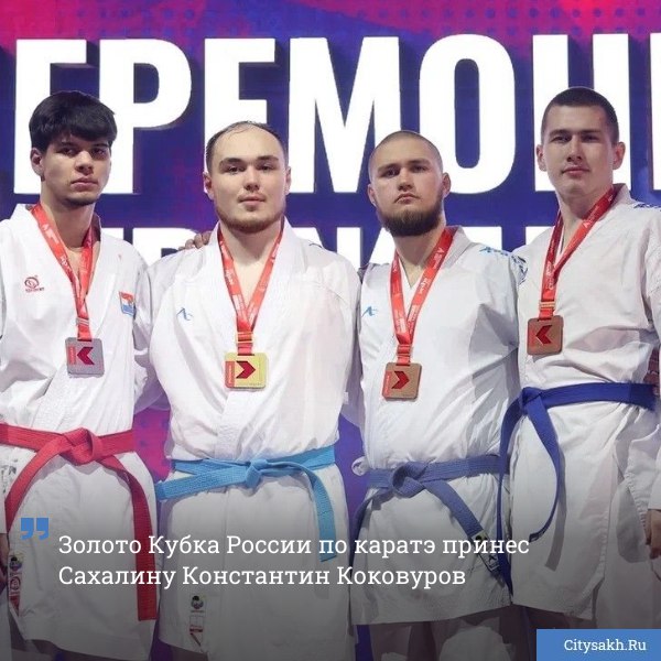 Сахалинский спортсмен Константин Коковуров завоевал золотую медаль на финальном этапе Кубка России по каратэ   citysakh ru news 124402 Новости в MAX   max ru citysakh   только важное   не тормозит купим ваши новости 79147662000