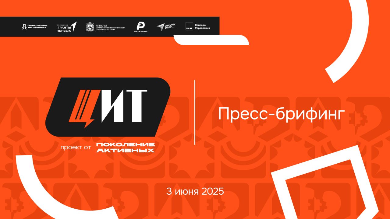 В Пятигорском Колледже Управления 3 июня дан старт региональному проекту «Щит». Проект, направленный на формирование у молодежи Ставропольского края устойчивых знаний о противодействию террористическим и экстремистским угрозам, реализуется Пятигорской городской общественной организацией «Союз Молодёжи Ставрополья» совместно с аппаратом антитеррористической комиссии Ставропольского края и региональным ресурсным центром Всероссийского проекта «Навигаторы детства» при грантовой поддержке «Движения Первых». «Наша задача – не запугать, а вооружить знаниями и инструментами», – сказал руководитель проекта Мирослав Ковалев. Основными мероприятиями запланировано проведение тренингов по развитию эмоционального интеллекта, мастер-класса по критическому мышлению, интеллектуальной игры по противодействию терроризму и профилактике неонацизма и других событий. Проект охватывает молодежь, в частности студентов колледжей и техникумов Ставрополья, тех, кто наиболее подвержен вовлечению в террористическую деятельность.