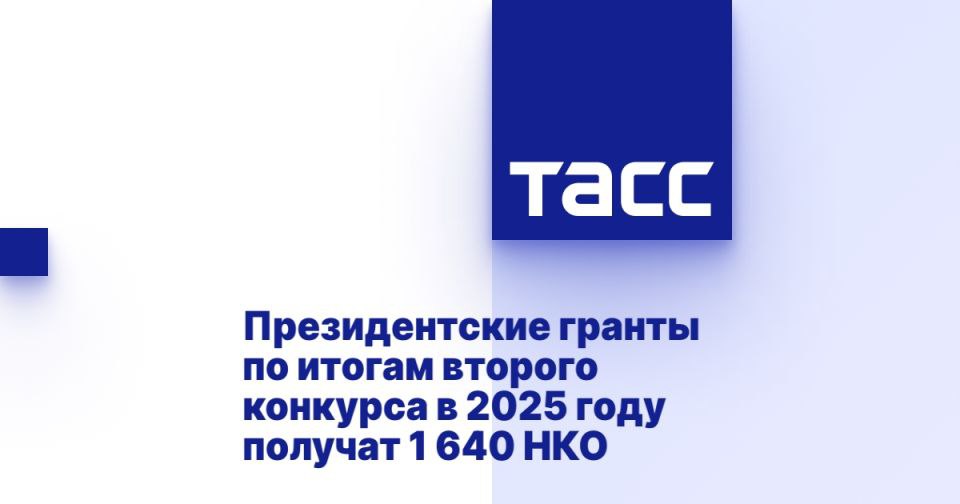 Президентские гранты по итогам второго конкурса в 2025 году получат 1 640 НКО МОСКВА, 17 июня. /ТАСС/. Более 1,6 тыс. социально ориентированных НКО получат гранты на общую сумму 4 млрд 211 млн рублей по итогам второго конкурса Фонда президентских грантов в 2025 году. Как сообщили в пресс-службе фонда, в этот раз на гранты претендовали 10 882 инициативы. Победители второго конкурса были определены 17 июня на заседании координационного комитета, которое провел первый заместитель руководителя Администрации президента РФ Сергей Кириенко. "По решению координационного комитета гранты президента Российской Федерации на общую сумму 4 211 млн рублей выделены 1 640 некоммерческим организациям, проекты которых получили наивысшие баллы по результатам независимой экспертизы", - говорится в сообщении. В фонде отмет... Подробнее>>>