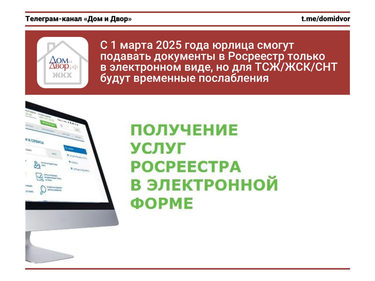 С 1 марта 2025 года юрлица смогут подавать документы в Росреестр только в электронном виде, но для ТСЖ/ЖСК/СНТ будут временные послабления  Подача документов в Росреестр по тем вопросам, которые касаются недвижимости и кадастрового учета  регистрация прав собственности, аренды и т.п. , с 1 марта 2025 года будет возможна только в электронном виде.    Это следует из закона от 26.12.2024г. № 487-ФЗ, которым внесены изменения в закон от 13.07.2015г. № 218-ФЗ.   Исключение из этого правила только в случае, если сделка заключена с физлицом, или же если на сайте Росреестра технический сбой.  ⏱  Так же дали временное послабление для ТСЖ, ЖСК, СНТ, гаражных кооперативов и остальных аналогичных юрлиц – они могут подавать в бумажном варианте до 1 января 2026 года. ‼ После этого срока электронная подача документов в Росреестр будет обязательна и для них. #ТСЖ #ТСН #ЖСК #Росреестр   -   ЖКХ касается каждого