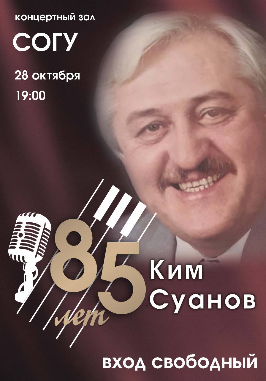 Сегодня исполнилось бы 85 лет легендарной личности заслуженному артисту РФ народному артисту РСО Алания Киму Суанову одному из основоположников осетинского эстрадного искусства В память о Киме Суанове сегодня в 19 00 в КЗ СОГУ состоится праздничный концерт В программе любимые хиты которые звучали в исполнении самого Кима Суанова а также новые произведения написанные специально к юбилею Особенность вечера уникальные музыкальные аранжировки произведений которые позволяют услышать знакомую музыку по новому Благодаря мастерству музыкантов Эстрадного оркестра имени Кима Суанова зрители вновь окунуться в атмосферу музыкального наследия бережно сохраняемого коллективом Вход на концерт свободный