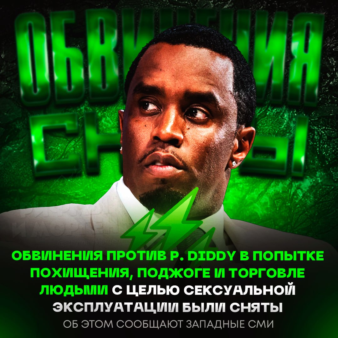 С P. DIDDY СНЯЛИ ОБВИНЕНИЯ! Прокуратура не смогла доказать вину Шона Комбса в похищениях, поджоге и торговле людьми Более того, они не рассматривают дело о поджоге, связанное с инцидентом, когда P.Diddy якобы взорвал машину Кида Кади из-за ревности. — он не виновен был! — явно подкупил всех... Рифмы и Морген