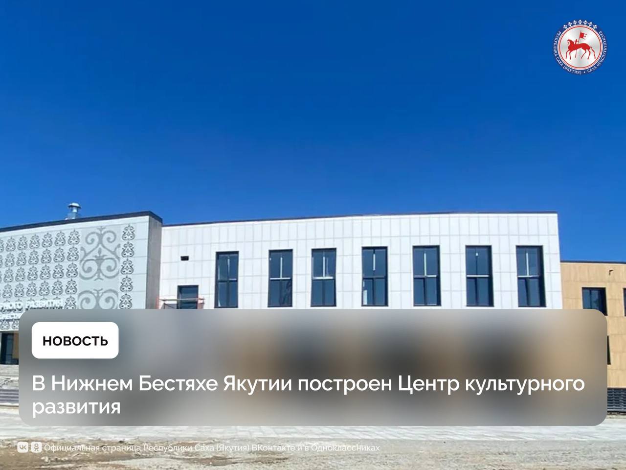 В поселке Нижний Бестях Мегино-Кангаласского улуса завершено строительство Центра культурного развития и идет подготовка к открытию объекта. Площадка станет самым крупным объектом в республике по национальному проекту «Культура», инициированному Президентом РФ Владимиром Путиным. По распоряжению Председателя Правительства страны Михаила Мишустина от 23 октября 2020 года на Дальнем Востоке начали создавать Центры Культурного развития - новый формат досуговых учреждений для всей семьи. От привычных домов культуры их отличает многофункциональность и современный подход к организации пространства. С 2022 года началось строительство Центра культурного развития в Нижнем Бестяхе. В многофункциональном двухэтажном здании общей площадью более 3,2 тысяч кв. метров размещены зрительный зал на 300 мест, кинозал на 50 мест, библиотека с читальным залом, ресторан. Подробнее: #ПравительствоЯкутии