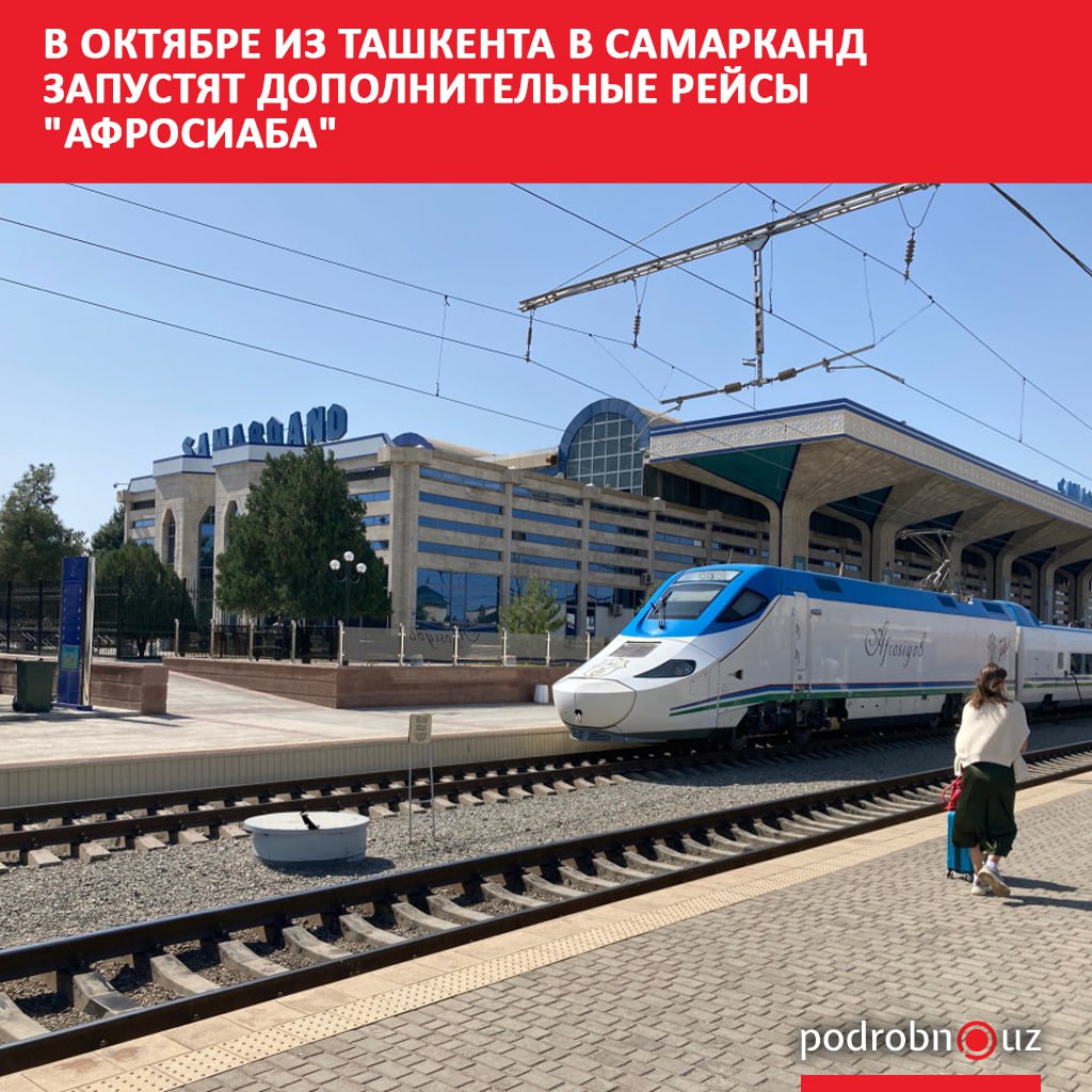 С октября на маршруте из Ташкента в Самарканд и обратно поезда Афросиаб будут осуществлять дополнительные рейсы   podrobno uz cat obchestvo v oktyabre iz tashkenta v samarkand zapustyat dopolnitelnye reysy afrosiaba Telegram Instagram Facebook Читать на узбекском