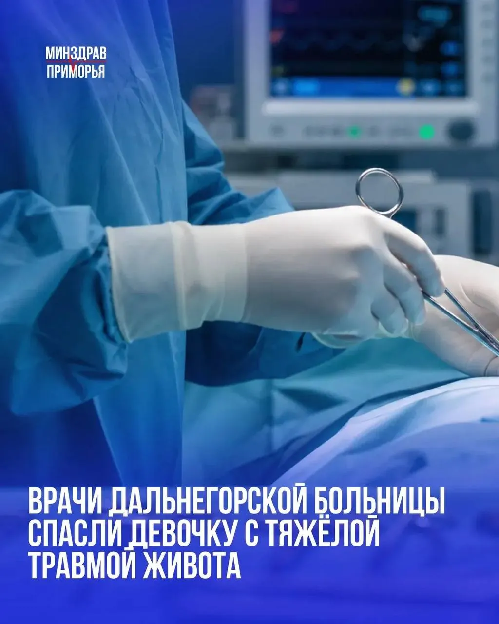 В Дальнегорскую центральную больницу экстренно доставили 10 летнюю девочку после падения Ребёнок ударился о бордюр и вскоре почувствовал сильную боль в животе и слабость Обследование показало тяжёлую травму разрыв селезёнки и внутреннее кровотечение Девочку срочно прооперировали Врачи остановили кровотечение и провели необходимое хирургическое вмешательство В операции участвовала команда хирургов анестезиологов реаниматологов и операционная бригада медучреждения   Два дня юная пациентка провела в реанимации затем продолжила лечение в хирургическом отделении Сейчас девочка уже выписана домой Врачи напоминают детские травмы могут привести к серьёзным последствиям даже после казалось бы обычного падения Важно не оставлять детей без внимания и учить их правилам безопасности