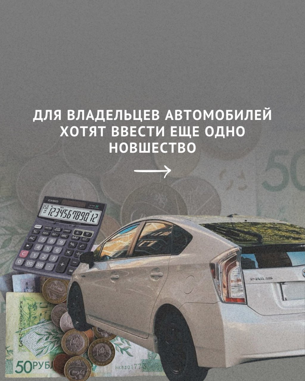 Для владельцев транспорта в 2025 году намерены ввести сразу несколько налоговых изменений. Среди них — повысить ставки транспортного налога для населения, ввести новые категории льготников по нему и новшества по автомобилям повышенной комфортности. Однако на этом потенциальные новшества для владельцев транспорта не заканчиваются. Рассказываем о еще одном возможном изменении.