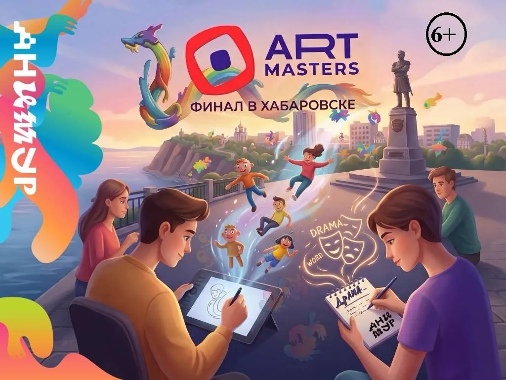 До 30 апреля открыт приём заявок на ArtMasters 6 на Дальнем Востоке усиливают подготовку участников Приём заявок на VII сезон чемпионата творческих компетенций ArtMasters выходит на финишную прямую 6 До 30 апреля молодые специалисты от 14 до 35 лет ещё могут подать портфолио и принять участие в одном из крупнейших проектов для креативных индустрий Подать заявку можно на официальном сайте   artmasters ru Команда фестиваля Анимур проводит презентации мастер классы и консультации помогая молодым специалистам подготовить заявки и прокачать портфолио К работе подключились практики индустрии специалисты анимационных студий Рокотеска Мечталёт и Зелёные камнеежки Они делятся опытом и дают участникам прикладную обратную связь по работам Подробнее читайте по ссылке   riabir ru 481543 Читайте нас в MAX   max ru join nrEYFL6RnsyiGpYO9z1v3HPDVlRRgMeYknRg2l8Yfzk
