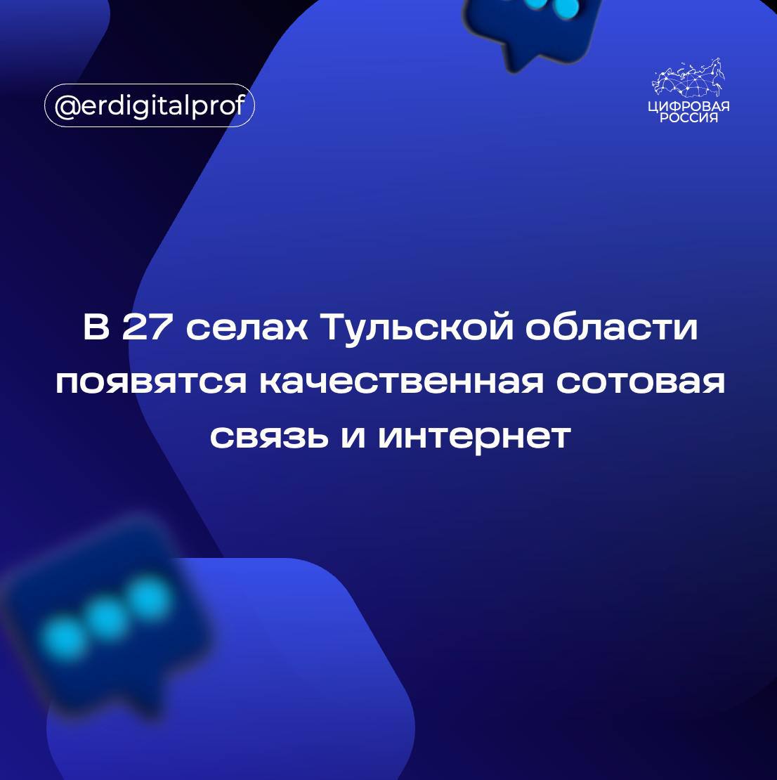 Сразу в 27 селах Тульской области появятся качественная сотовая связь и интернет  Связь станет доступна в рамках реализации федерального проекта «Устранение цифрового неравенства 2.0». Его цель — обеспечить качественной связью малые населенные пункты России, а также удаленные территории.   На территории сельских поселений будут построены базовые станции 4G, которые обеспечат жителей населенных пунктов качественным и быстрым интернетом.   Напомним, что подключение территории к связи проходит по результатам голосования самих жителей. В 2023 году лидером голосования стала деревня Кукуй Ефремовского района. Базовая станция появится в деревне уже в первом квартале 2025 года.    Сейчас Минцифры России проводит очередной этап голосования за подключение территорий к связи. Оно продлится до 17 ноября.  Как можно проголосовать?    По почте — направьте письмо в Минцифры России с указанием населённого пункта, куда нужно провести интернет, а также своими персональными данными    На Госуслугах — на специальной странице сервиса для голосования   Принять участие в голосовании могут все совершеннолетние жители населенного пункта с соответствующей пропиской.