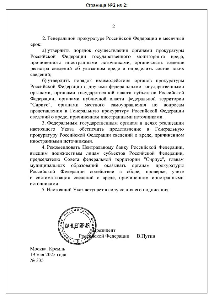 Президент РФ Владимир Путин подписал указ о создании системы государственного контроля за вредоносной деятельностью иностранных государств и организаций против интересов России. Согласно документу, координацию мониторинга возложат на органы прокуратуры. Подписаться Написать в бот