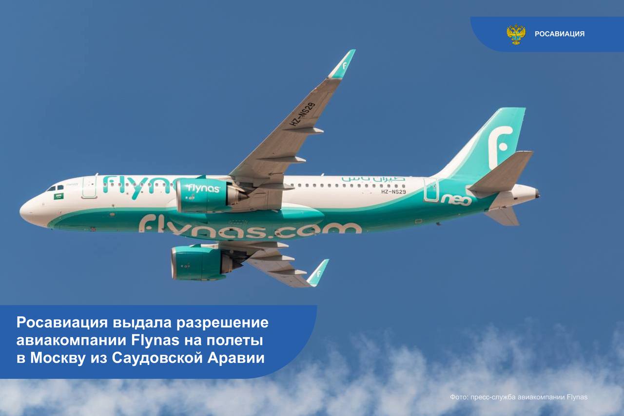 Дождались. Росавиация выдала разрешение Flynas на выполнение регулярных рейсов по маршруту Эр-Рияд – Москва. С 1 августа перевозчик сможет летать 4 раза в неделю во Внуково на лайнерах Airbus A320/A330. Кроме того, Шереметьево добавил в расписание рейсы Saudia в Эр-Рияд. Согласно данным на официальном сайте аэропорта, полеты начнутся 14 октября и будут выполняться 5 раз в неделю. Однако бронирование билетов пока недоступно ни у перевозчика, ни у агрегаторов. Подробнее на ТурДоме.