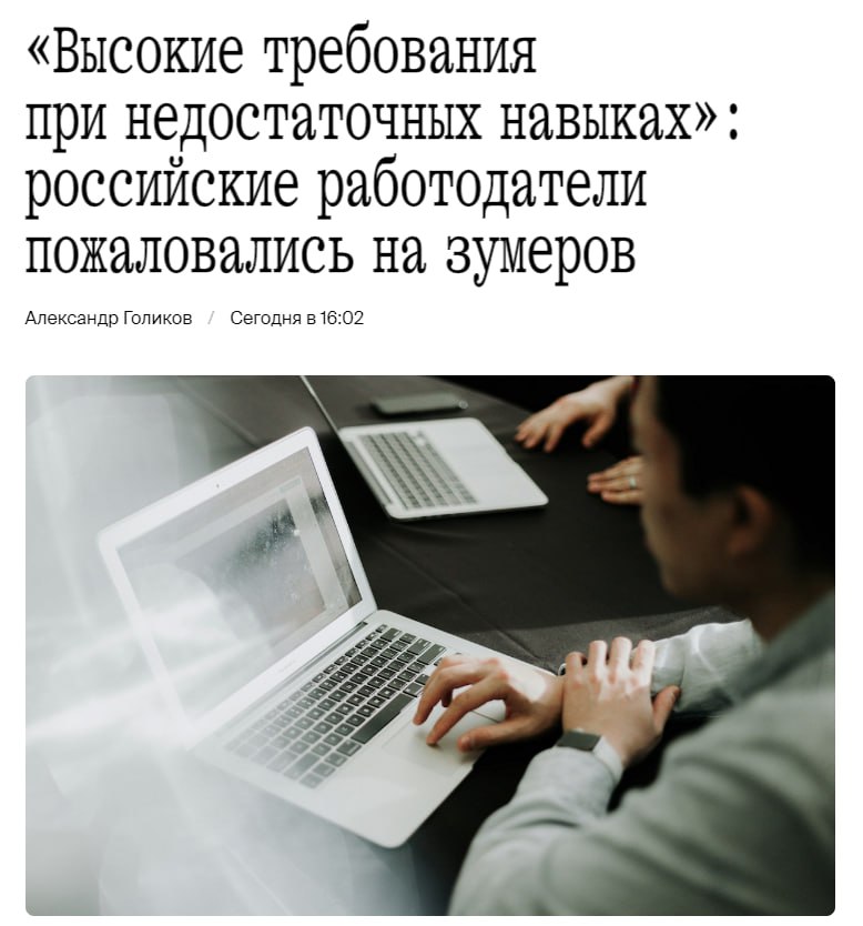 Больше половины российских работодателей не умеют работать с зумерами.   Компания Kept провела опрос среди отечественных компаний, в котором выяснилось, что из них целых 52% сталкивались со сложностями в работе с молодежью.  Из них 88% работодателей пожаловались на «слишком высокие требования к вознаграждению при недостаточных знаниях и навыках». 82% сообщили, что молодые сотрудники быстро теряют интерес к работе, 56% отметили эмоциональную чувствительность, а еще 44% — клиповое мышление.  Зумеры устроили старшим поколениям настоящую встряску.