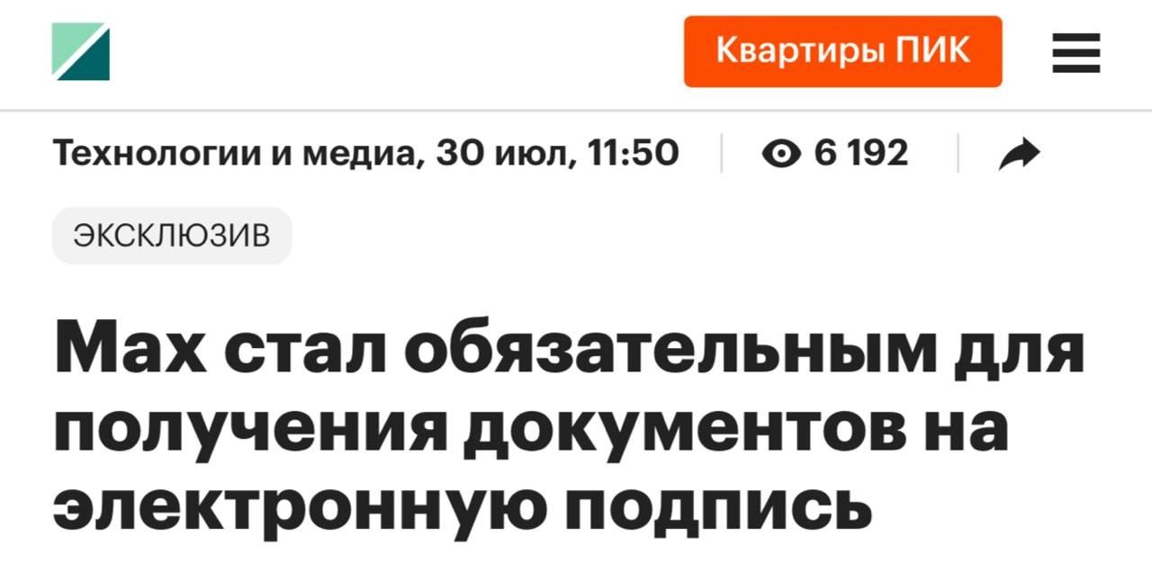 Без мессенджера Max скоро нельзя будет подать документы на электронную подпись в «Госключе» — пишет РБК. Физлицам, юрлицам и ИП документы сначала будут приходить в Max, а оттуда их уже самостоятельно нужно направлять в «Госключ» для подписи. Нововведение распространяется на подпись документов из коммерческих компаний договор о сделках, регистрации симкарт и тд . Документы из Госуслуг будут как и раньше приходить в «Госключ». Эксперты заявляют, что так в мессенджере хотят увеличить аудиторию. пу пу пу