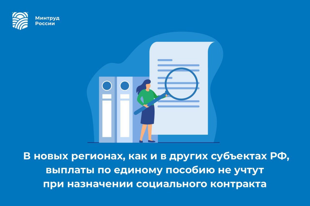 В новых регионах, как и в других субъектах РФ, выплаты по единому пособию не учтут при назначении социального контракта  По поручению Президента Минтруд подготовил проект постановления об исключении выплат по единому пособию из перечня доходов, учитываемых при расчете среднедушевого дохода семьи при принятии решения об оказании государственной социальной помощи на основании социального контракта. Соответствующий документ вынесен на общественное обсуждение.  Таким образом предлагаемые изменения откроют семьям с детьми, получающим единое пособие и желающим создать стабильный источник получения дохода через трудоустройство, открытие собственного дела или развитие личного подсобного хозяйства, возможность реализовать свои планы благодаря государственной социальной помощи на основании социального контракта.  В новых российских регионах — ДНР, ЛНР, Запорожской и Херсонской областях — соцконтракт можно заключить с начала 2024 года. За это время две трети жителей использовали соцконтракт для трудоустройства, порядка 10% — на организацию бизнеса, немногим более — на преодоление трудной жизненной ситуации.  Социальный контракт — один из наиболее эффективных инструментов формирования устойчивого источника получения дохода и роста благосостояния. Получить такую помощь могут граждане, если среднедушевой доход в их семье — меньше прожиточного минимума на человека. По сути это «дорожная карта», позволяющая человеку или семье, находящейся в трудной жизненной ситуации, пройти путь, который обеспечит стабильные источники дохода, позволит обрести новые профессиональные навыки и компетенции, найти интересную работу или начать свой бизнес. Благодаря программе социального контракта можно пройти переобучение, открыть своё дело, развить личное подсобное хозяйство, устроиться на работу, получить поддержку в трудной жизненной ситуации. На соцконтракт не распространяется правило нулевого дохода и оценка имущественной обеспеченности.  В свою очередь единое пособие также назначается семьям с доходом ниже прожиточного минимума на человека. Размер выплаты на ребенка составляет 50, 75 или 100% регионального прожиточного минимума на детей. Для беременных женщин, вставших на учет в ранние сроки, пособие также составляет 50, 75 или 100% регионального прожиточного минимума трудоспособного населения. По предварительным итогам 2024 года, единое пособие назначено на 10,2 млн детей и 145,8 беременных женщин.  #Общество