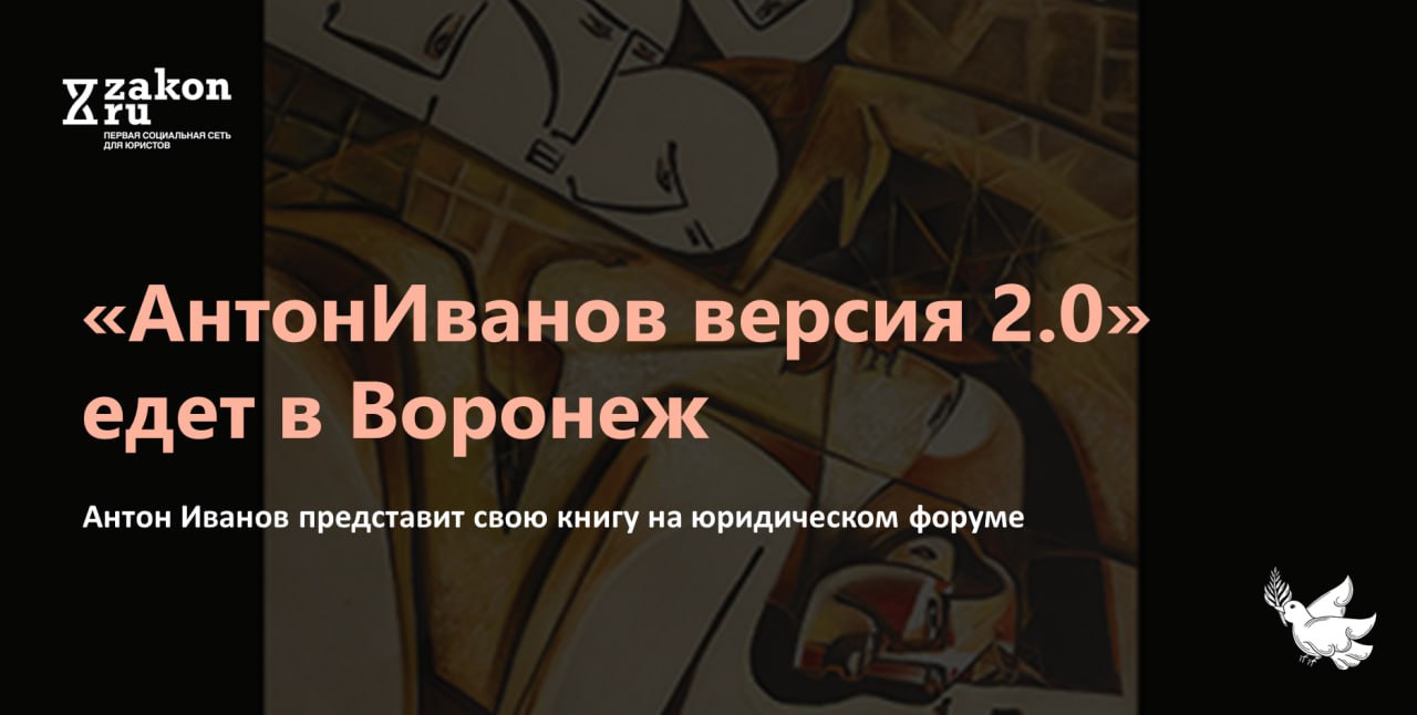 12 сентября в рамках Юридического форума мастеров в Воронеже Антон Иванов представит свою книгу АнтонИванов версия 2 0 Книгу можно будет купить непосредственно на мероприятии либо сейчас через Ozon или редакцию ИГ Закон   t me zakon news 16123