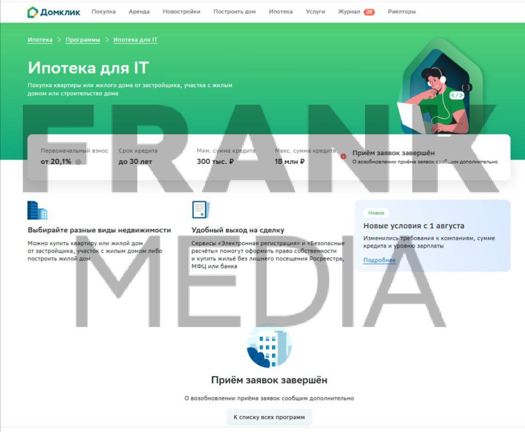 Сбербанк с 1 октября приостановил прием заявок по IT-ипотеке  Сбербанк 1 октября принял решение приостановить прием заявок на оформление ипотечного кредита по программе «IT-ипотеки», следует из информации на сайте «Домклик».  В службе поддержки банка рассказали корреспонденту Frank Media, что приостановлен был не только прием заявок, но и услуга по записи на сделку. Оператор пояснил, что это решение было принято «в связи с исчерпанием лимитов».    Читайте подробнее на сайте