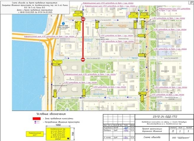 Перекрытия в разных частях Васильевского  Для съемок фильма "Красавица" с 8:00 3 февраля до 7:59 4 февраля перекроют движение в Академическом переулке — на участке от 6-й линии до 5-й линии .  В связи со строительством Шкиперской развязки с 23:00 2 февраля до 05:00 3 февраля будет закрыт съезд с проспекта Крузенштерна на ЗСД в северном направлении.  "Я   Васильевский"