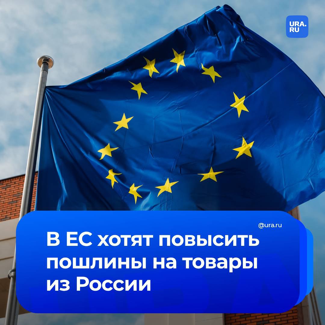 Ряд стран написали письмо в Еврокомисию с предложением повысить пошлины на товары из России, сообщил шведский МИД. С такой инициативой выступили государства Северной Европы и Балтии, Польша и Ирландия.  По информации министерства, ЕС необходимо делать больше для поддержки Киева. Повышение пошлин должно нанести ущерб российскому экспорту в ЕС и сократить финансирование, используемое в конфликте на Украине, утверждает МИД.