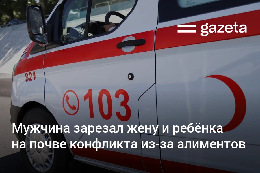 В Ферганской области мужчина зарезал кухонным ножом жену и двухлетнюю дочь и скрылся Это произошло во время конфликта на почве неуплаты алиментов По данным БПИ долг составлял более 10 млн сумов Мужчине ранее был назначен арест на 15 суток за неуплату алиментов www gazeta uz ru 2025 11 04 fergana Telegram Instagram YouTube