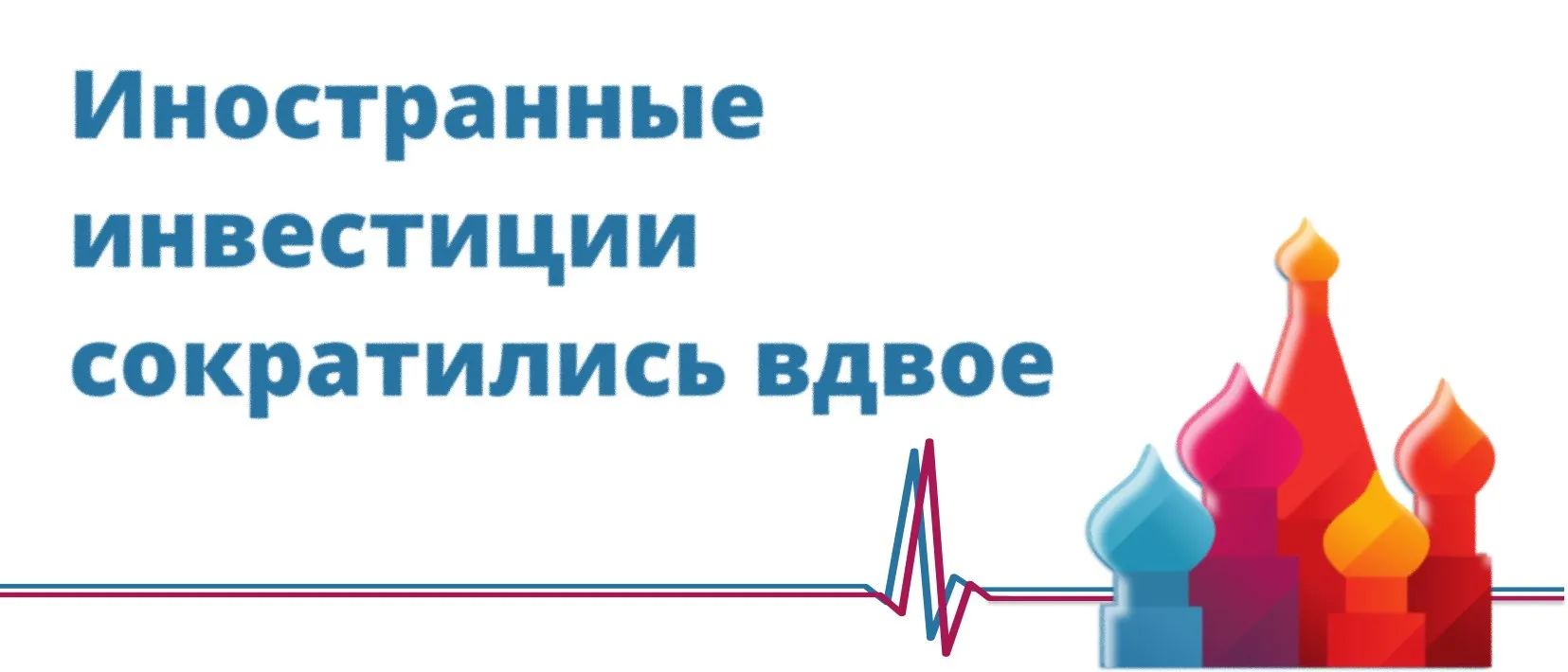 Иностранные инвестиции сократились вдвое Накопленные прямые иностранные инвестиции ПИИ недружественных стран в России сократились с начала 2022 по октябрь 2025 года на 49 с 481 3 млрд до 243 5 млрд долларов подсчитали Ведомости изучившие данные МВФ и Банка России Инвестиции из дружественных или нейтральных стран за этот период выросли более чем на 50 с 24 6 млрд до 37 6 млрд долларов Всего по состоянию на октябрь 2025 года объем накопленных ПИИ в России составил 291 1 млрд долларов упав с начала 2022 года на 44 Более двух третей инвестиций из недружественных стран приходится на офшорные юрисдикции Объем ПИИ оттуда снизился за три года почти вдвое с 356 2 млрд до 167 2 млрд долларов Потери от оптимизации налогов в результате деофшоризации сократились с 5 1 млрд до 1 3 млрд долларов По данным МВФ на начало 2025 года лидером по накопленным ПИИ в России оставался Кипр 89 млрд долларов 37 всего объема В 2022 году инвестиции из этой юрисдикции насчитывали 171 млрд долларов В число лидеров попали также Швейцария 21 млрд долларов Германия 17 млрд Китай 16 млрд Нидерланды 13 5 млрд Франция 13 3 млрд Италия 11 5 млрд Ведомости Forbes