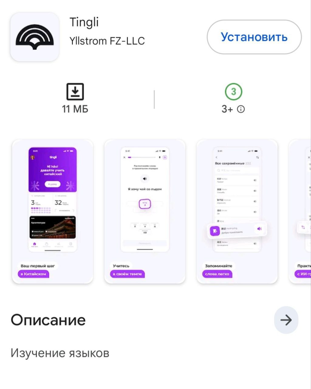 Wildberries запустил приложение для изучения языков.  Приложение Tingli от Wildberries уже появилось для скачивания в App Store и Google Play. В основе платформы лежат технологии ИИ, которые позволяют персонализировать программу обучения иностранных языков для ученика и автоматизировать рутинную часть работы преподавателей.   Бета-версия Tingli бесплатна для пользователей. Пока в приложении доступен только китайский язык.   По данным Wildberries, около трети селлеров закупают или производят товары в Китае. Почти половина — 41% предпринимателей — указывают в качестве основной проблемы взаимодействия с партнёрами из Китая – языковой барьер. По словам опрошенных продавцов, это значительно замедляет переговоры и часто приводит к упущенным возможностям.