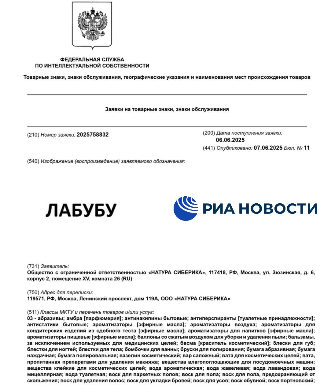 Косметическая компания "Натура Сиберика" хочет зарегистрировать товарный знак "Лабубу", выяснил корреспондент РИА Новости. Заявки на русском и английском есть в базе Роспатента, они поступили в ведомство 6 июня.