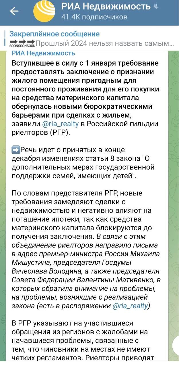 Проблемы пришли оттуда, откуда не ждали. Покупка квартир с использованием маткапитала обернулась новыми бюрократическими препонами. Это случилось после вступления в силу с 1 января 2025 года требования предоставлять заключение о признании жилого помещения пригодным для постоянного проживания для его покупки на средства маткапитала, сообщает РИА "Новости" со ссылкой на Российскую гильдию риелторов.    Речь идет о принятых в конце декабря изменениях статьи 8 закона "О дополнительных мерах государственной поддержки семей, имеющих детей". По словам представителя гильдии, новые требования замедляют сделки с недвижимостью и негативно влияют на погашение ипотеки, так как средства материнского капитала блокируются до получения заключения. В связи с этим объединение риелторов направило письма в адрес премьер-министра России Михаила Мишустина, председателя Госдумы Вячеслава Володина, а также председателя Совета Федерации Валентины Мативенко, в которых обратила внимание на проблемы, на проблемы, возникшие с реализацией закона.