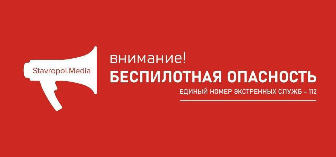 Беспилотная опасность действует на территории Ставропольского края Предупреждение объявили ночью в 02 08 Отмены пока не было Следите за передаваемыми сообщениями За помощью обращайтесь по единому телефону экстренных служб 112 Stavropol Media Прислать новость