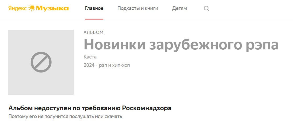 «Яндекс.Музыка» по требованию Роскомнадзора заблокировала новый альбом «Касты»  На сайте музыкального сервиса альбом недоступен при попытке открыть его из России. В мобильном приложении «Яндекс Музыки» альбом недоступен и из-за рубежа, обратило внимание «Агентство» . Отмечается, что треки альбома в России оказались недоступны и в сервисе YouTube Music. Из других стран треки запускаются.  При этом, альбом по-прежнему доступен из России в сервисах «ВК Музыка», «Звук» и Apple Music.  Ранее во вторник, 10 сентября на участников группы в очередной раз написали донос с требованием лишить всех прав на «культурное и финансовое присутствие в России».  Музыканты выступают против так называемой «СВО». В 2022 году рэп-исполнители попали в список «нежелательных» в России артистов.    — Признано властями РФ «иноагентом».  Прислать новость   Подписаться