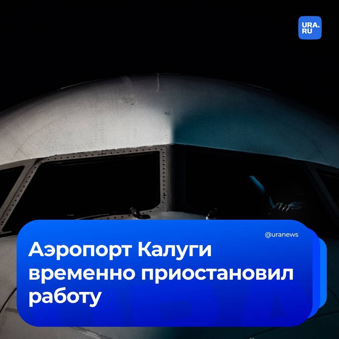 В аэропорту Калуги ввели временные ограничения, сообщила Росавиация. Воздушная гавань не выпускает и не принимает рейсы.