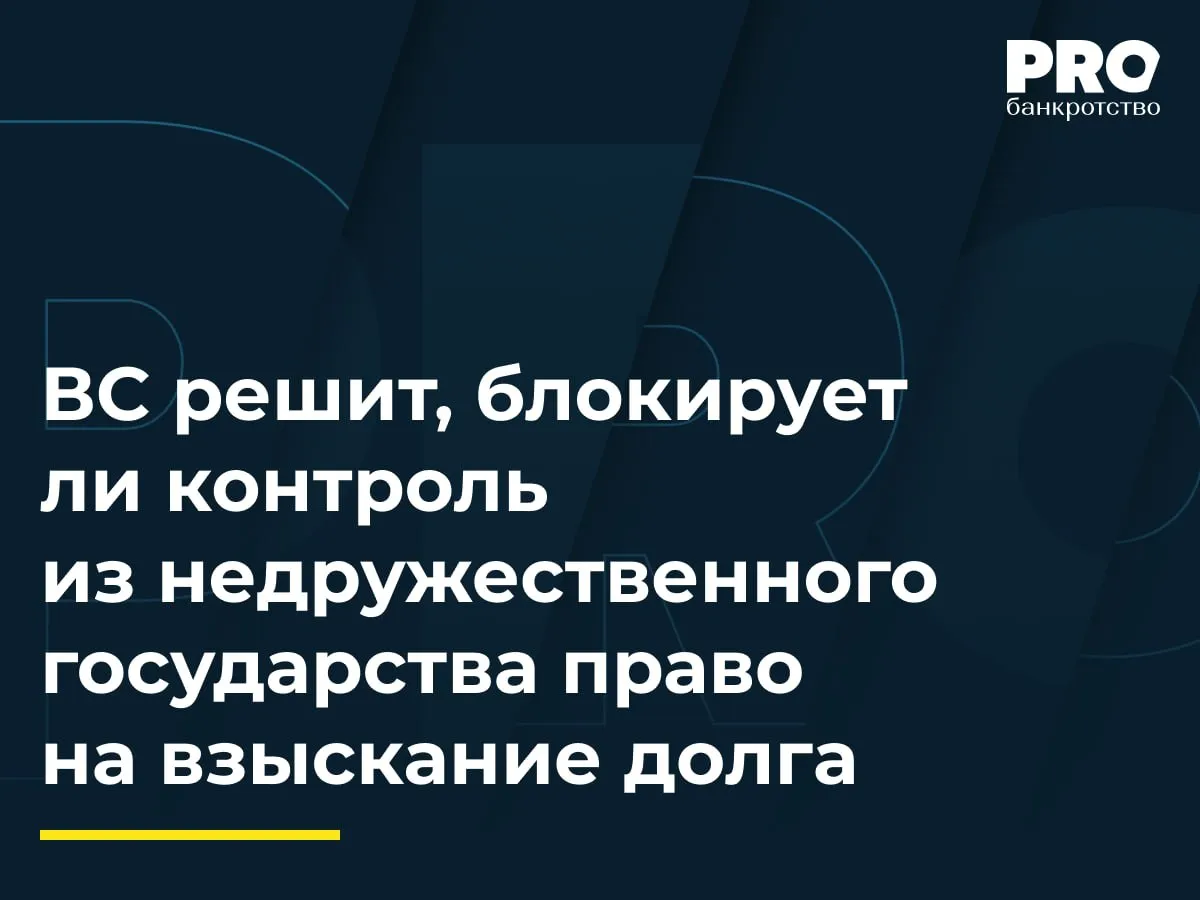 ВС решит блокирует ли контроль из недружественного государства право на взыскание долга Общество ОЭК обратилось в суд с иском к компании Россети о взыскании задолженности и пени за использование объекта электросетевого хозяйства ПС 220 кВ Ручьи входящего в единую национальную электрическую сеть ОЭК приобрело подстанцию по договору купли продажи однако не могло самостоятельно использовать объект ЕНЭС и получать доход от передачи электроэнергии Суд первой инстанции удовлетворил иск полностью апелляция снизила сумму долга до 20 5 млн рублей с учетом проведенного зачета а кассация отменила постановление апелляции в части неустойки и направила дело на пересмотр Общество Россети подало жалобу в ВС указав что ФАС установила нахождение общества ОЭК под контролем иностранного инвестора из недружественного государства что компания скрывала Это привело к отмене индивидуальных тарифов для ОЭК а суд округа эти обстоятельства не учел Заместитель председателя ВС Игорь Крупнов отменил определение об отказе в передаче жалобы и передал дело на рассмотрение в СКЭС Если Суд подтвердит что скрытый иностранный контроль может служить основанием для отказа в праве на взыскание это усилит роль ФАС и административных проверок в хозяйственных спорах и может привести к увеличению числа дел о пересчетах и реструктуризации задолженностей но суды по всей видимости будут стремиться сохранить механизм взыскания платежей за фактическое пользование сетью устанавливая размер платы на основе доказанной фактической услуги чтобы не допустить подрыва оборота платежей и инвестиционной стабильности Усиление роли публичного порядка в таких делах требует аккуратного разграничения споры о контроле в административные процедуры споры о плате в гражданско правовые при этом суд обязан учитывать результаты проверок ФАС но не должен автоматически блокировать взыскание без надлежащего расчета суммы и оценки фактических услуг иначе это создаст эффект перераспределения собственности и финансовых потоков под политическим предлогом что в судебной практике вызывает настороженность потерю чувства стабильности и снижение инвестиционной активности участников рынка Елена Тимошенко руководитель договорной корпоративной и законотворческой практики Бюро адвокатов Де юре Подробнее с комментарием эксперта PROбанкротство   Читать нас в Мax