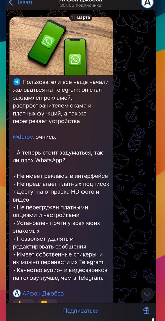 Анекдот: WhatsApp начал рекламироваться в Telegram максимально бредовыми посевами. Как пишет Паша Дуров в своём канале «конкуренты» совсем отчаялись и начали сливать миллиарды маркетингового бюджета на размещение рекламы против Telegram. Отвечаю на вопрос из постов на скрине: «Так ли плох WhatsApp?». Да, плох