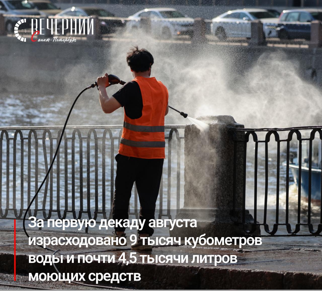 Дорожники Петербурга держат расход воды на максимуме ради чистоты   Несмотря на спад жары, городские службы продолжают активно мыть улицы — в среднем тратя около 9 тысяч кубометров воды в сутки. Это помогает убирать следы еды и мелкий мусор, а при необходимости используется моющее средство — за неделю его ушло 4,5 тысячи литров. На полигон вывезено свыше 1100 тонн смета и почти 1200 кубометров мусора.  В городе увеличивают и количество урн: на прошлой неделе новые появились на Адмиралтейской набережной, а до конца года установят ещё около 730. Рабочие зелёного хозяйства полили более 200 тысяч квадратных метров цветников, свыше 330 тысяч кустов и почти 50 тысяч молодых деревьев.  Фото: Дмитрий Фуфаев Вечерний Санкт-Петербург