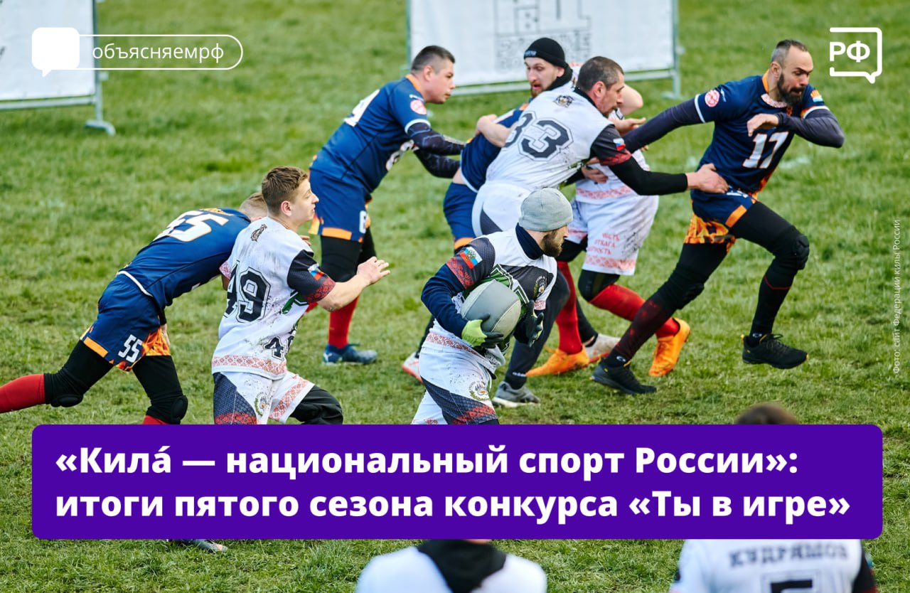 ‍ Русская народная игра с мячом кила́ получила Гран-при — 1 млн рублей — на пятом сезоне Всероссийского конкурса спортивных проектов «Ты в игре».   По проекту «Кила — национальный спорт России» старинную игру предложили сделать массовой. Этот вид спорта развивает выносливость и командный дух, а ещё помогает укреплять культурные корни.  В номинации «Безграничные возможности» победил проект «Инклюзивная атлетика» — регулярные групповые занятия адаптивной физкультурой для людей с инвалидностью.   1 июля победителей «Ты в игре» наградили в Национальном центре «Россия».   При поддержке государства конкурс помогает создавать общество равных возможностей и формировать культуру активного и здорового образа жизни, делая спорт доступным для каждого,  — отметил вице-премьер Дмитрий Чернышенко.   Лучшие в основных номинациях:  — «Масштаб»: «Кила — национальный спорт России», Московская область; — «Точка старта»: «КИБЕР ЛЁД», Орловская область; — «Безграничные возможности»: «Инклюзивная Атлетика», Белгородская область; — «Дети в спорте»: «КОНУБРИ — Семейный Спорт», Крым; — «Трансформация в спорте»: «Фонкод», Москва.   Победители спецноминаций:  — «Корпоративный спорт»: ZAVODD FEST 4.0, Карелия; — «Спортивный туризм»: «Эскимосские игры в Хибинах», Мурманская область; — «Медиа»: «Самая спортивная девушка России», Москва.  Все мы вместе помогаем России, помогаем нашему Президенту Владимиру Владимировичу Путину в достижении национальных целей по развитию спорта и продвижению здорового образа жизни,  — обратился к участникам министр спорта и президент Олимпийского комитета России Михаил Дегтярёв.  Конкурс организован АНО «Национальные приоритеты» совместно с Министерством спорта России.   #объясняемрф #спорт