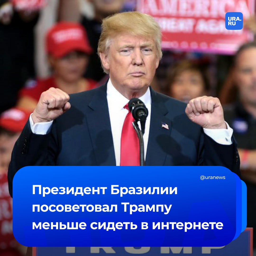 «Трампу стоит меньше сидеть в интернете и больше быть главой государства»: президент Бразилии раскритиковал своего коллегу из США за выходки в соцсетях. По словам лидера южноамериканской страны, Трамп напоминает ему своего предшественника, которого также «меньше всего интересовала правда и нужды страны». Сам Лула да Силва на крайних выборах президента США поддерживал кандидата от демократов Камалу Харрис. «В этом неспокойном мире, где у вас есть президент страны размером с Соединенные Штаты, который должен сосредоточиться на своей речи, думать о том, что сказать, должен меньше сидеть в Интернете и больше думать о том, каково быть главой государства, больше думать о свободной торговле, многосторонности, должен больше думать о мире. Но что мы видим каждый день в прессе? Необходимость блеснуть в чертовых заголовках», — сказал Силва, чьи слова приводит бразильское издание Globo.