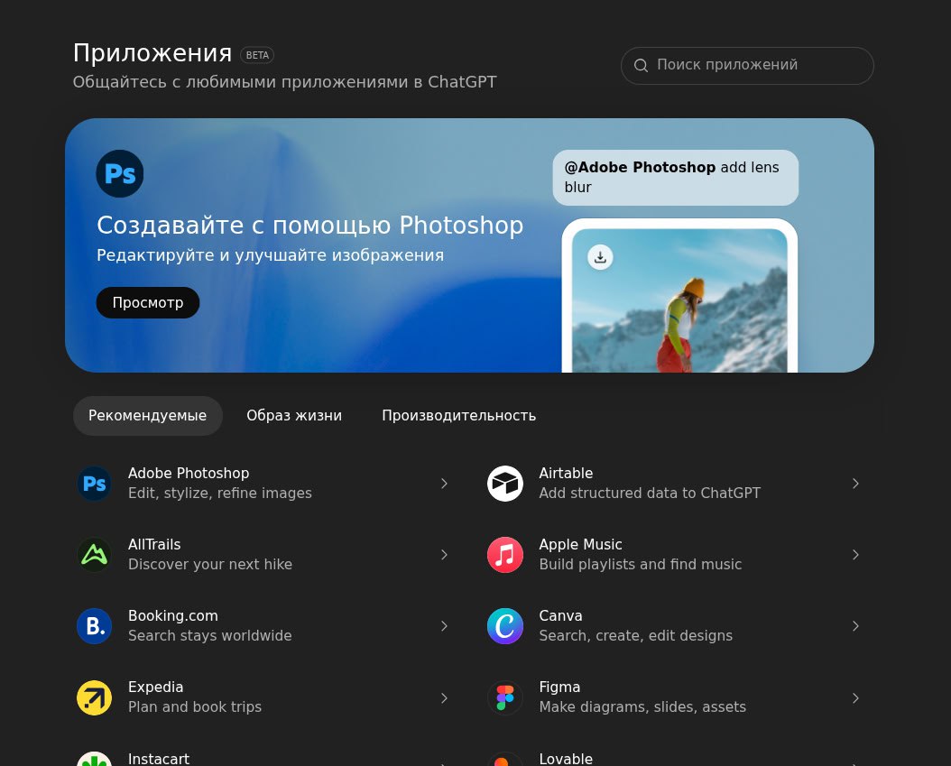 OpenAI запустила магазин приложений ChatGPT 17 декабря OpenAI официально открыла приём заявок от разработчиков на публикацию приложений внутри ChatGPT это важная веха в превращении чат бота в операционную систему для ИИ Концепцию Apps SDK компания представила ещё в октябре на DevDay 2025 но тогда это был только превью для пилотных партнёров Теперь любой разработчик может создать приложение с помощью SDK и отправить его на модерацию через OpenAI Developer Platform Приложения работают прямо внутри чата не нужно переключаться между вкладками или программами Можно написать Spotify сделай плейлист для вечеринки в пятницу или упомянуть приложение через и ChatGPT подтянет его интерфейс в диалог Более того система сама предлагает релевантные приложения в контексте разговора обсуждаете покупку квартиры и Zillow появляется автоматически SDK построен на открытом стандарте Model Context Protocol MCP что технически позволяет приложениям работать и на других платформах поддерживающих этот протокол Первыми партнёрами стали Booking Canva Coursera Figma Expedia Spotify и Zillow Неделю назад Adobe бесплатно интегрировала Photoshop Express и Acrobat На подходе Apple Music Airtable OpenTable Replit Salesforce а также Uber DoorDash Instacart Target Peloton и Khan Academy Каталог приложений уже доступен по адресу chatgpt com apps там можно искать и подключать интеграции Аудитория платформы более 800 миллионов пользователей в неделю что делает её потенциально крупнейшим каналом дистрибуции приложений нового поколения Первая волна одобренных приложений от независимых разработчиков начнёт появляться в начале 2026 года По сути OpenAI повторяет траекторию Apple в 2008 году с App Store превращает свой продукт из инструмента в платформу где сторонние разработчики конкурируют за внимание пользователей мMм Soft Gear Links