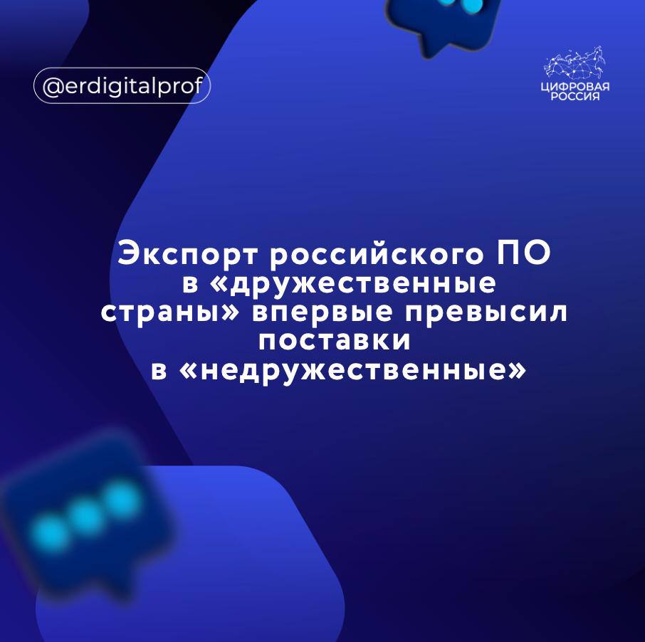 Экспорт российского программного обеспечения в 2024 году впервые сместился в пользу «дружественных стран» дальнего зарубежья, превысив объёмы продаж в государствах, которые ранее ввели санкции против России, рассказали в РУССОФТ. По итогам 2024 года совокупные экспортные доходы разработчиков ПО из России выросли на 11% в рублях и на 2% в долларах, достигнув 524 млрд рублей и 5,66 млрд долларов соответственно. На «дружественные страны» дальнего зарубежья пришлось 32% всех зарубежных продаж, в то время как на «недружественные» – 22%. Годом ранее эти показатели составляли 25% и 32% соответственно. Почти половина 46% экспортных поставок пришлась на страны Ближнего зарубежья.