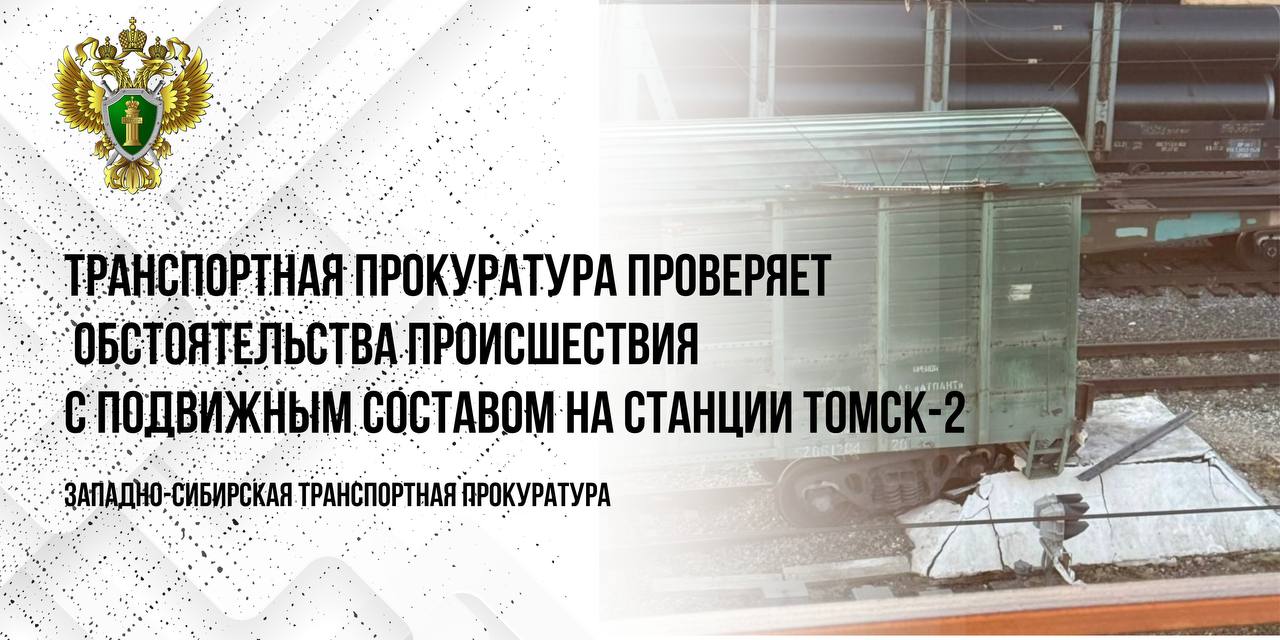 Транспортная прокуратура проверяет обстоятельства происшествия с подвижным составом на станции Томск-2    По предварительным данным, сегодня около 6 часов местного времени на станции Томск-2 Западно-Сибирской железной дороги в Октябрьском районе города Томска при проведении маневровых работ на путях общего пользования допущен сход с пути вагона грузового поезда. Причины и обстоятельства события устанавливаются.  Томской транспортной прокуратурой проводятся надзорные мероприятия на предмет исполнения требований законодательства о безопасности движения и эксплуатации железнодорожного транспорта.  #ТОМСКАЯОБЛАСТЬ  #ПРОИСШЕСТВИЕ