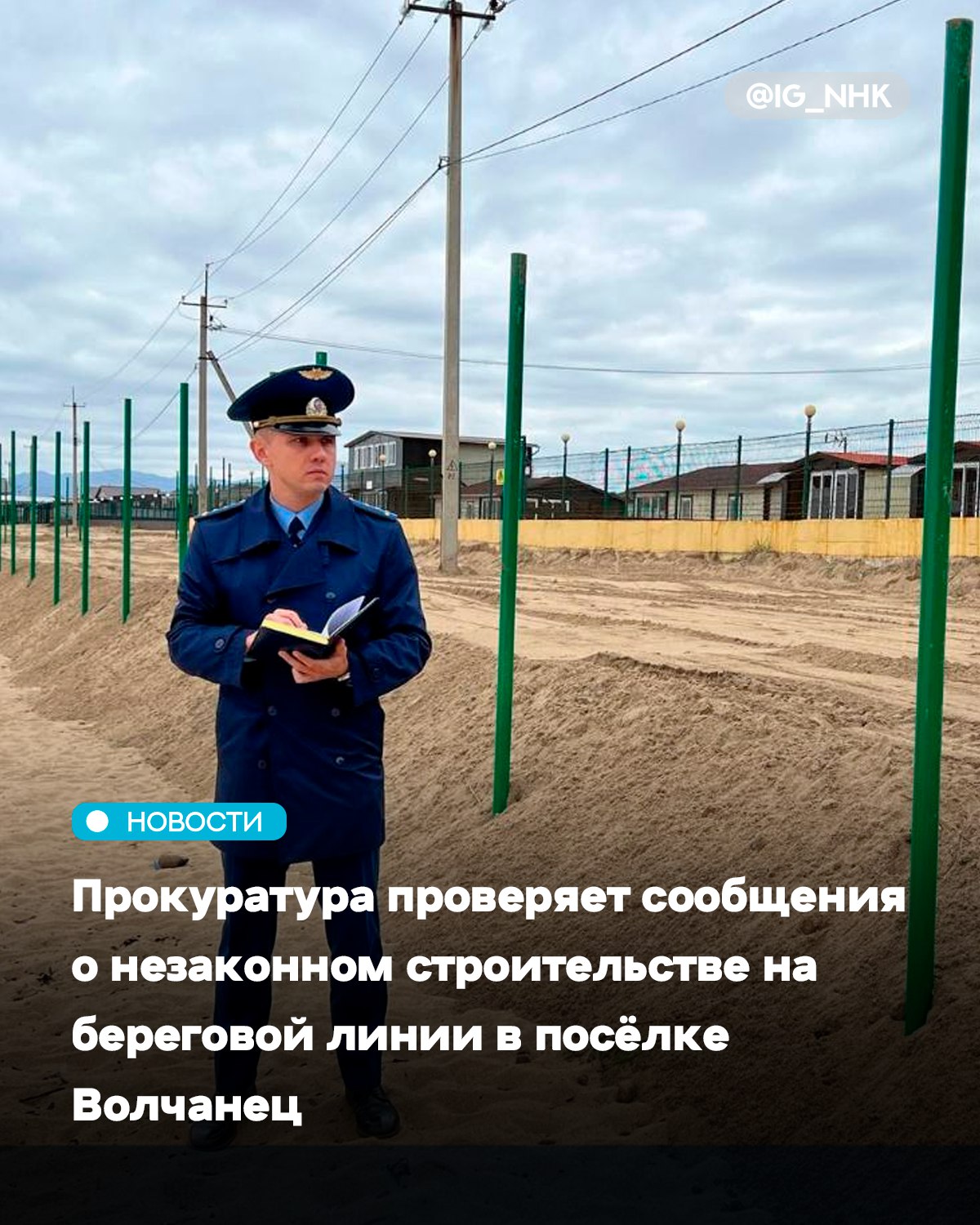 Прокуратура проверяет сообщения о незаконном строительстве на береговой линии в посёлке Волчанец Поводом для проверки послужили сведения размещенные в социальных сетях о незаконном строительстве в прибрежной линии пляжа в п Волчанец Партизанского муниципального округа На место для проверки информации выехал прокурор Партизанского района Александр Смирнов Прокуратура с привлечением профильных специалистов проверит законность занятия земельного участка возведения ограждения и осуществления строительства в прибрежной полосе Особое внимание будет уделено оценке действий должностных лиц связанных с передачей земельного участка в собственность По результатам проверки надзорное ведомство примет исчерпывающий комплекс мер реагирования Источник тгк Прокуратура Приморского Края