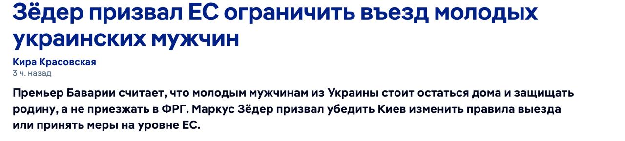Премьер Баварии и лидер ХСС Маркус Зёдер призвал ограничить въезд молодых украинских мужчин в Германию передает DW Никому не поможет если еще больше молодых людей из Украины приедут в Германию вместо того чтобы защищать свою родину заявил он в интервью газете Bild Глава Христианско социального союза входящего в правящую коалицию предлагает ограничить правила приема украинских беженцев на уровне всего Евросоюза Нужны еще украинские солдаты чтобы защищать свою страну Наша солидарность остается но она требует четких правил и ответственности с обеих сторон Если это не получится сделать добровольно со стороны Украины Ред то Директива О массовом притоке также Директива о временной защите Ред должна быть ограничена на уровне ЕС заявил Зёдер Отметим он уже не в первый раз продвигает такую инициативу а также предлагал прекратить выплату украинцам Bürgergeld Напомним после открытия границ для молодых украинцев их наплыв в Германию продолжает расти Сайт Страна X Twitter Прислать новость фото видео Реклама на канале Помощь